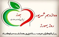 بهورز زیباترین نماد عرصه سلامت