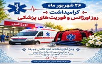  ۲۶ شهریور، روز اورژانس و فوریت‌های پزشکی