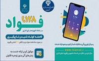 سامانه فوریته ای اداری فواد 128