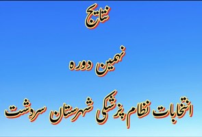 نتیجه-نهایی-منتخبین-نهمین-دوره-انتخابات-نظام-پزشکی-شهرستان-سردشت-