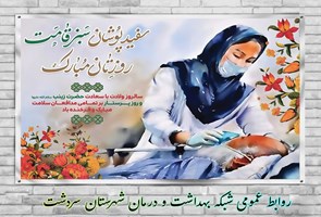 روز-پرستار-مبارکباد