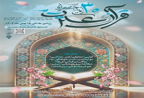 30-مین-جشنواره-قرآن-و-عترت