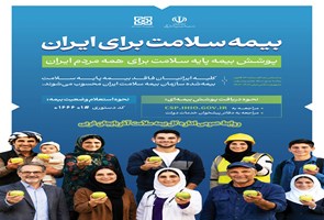 بیمه-سلامت-برای-ایرانیان