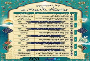 جدول-زمانبندی-جدید-سی-امین-جشنواره-قرآن-وعترت