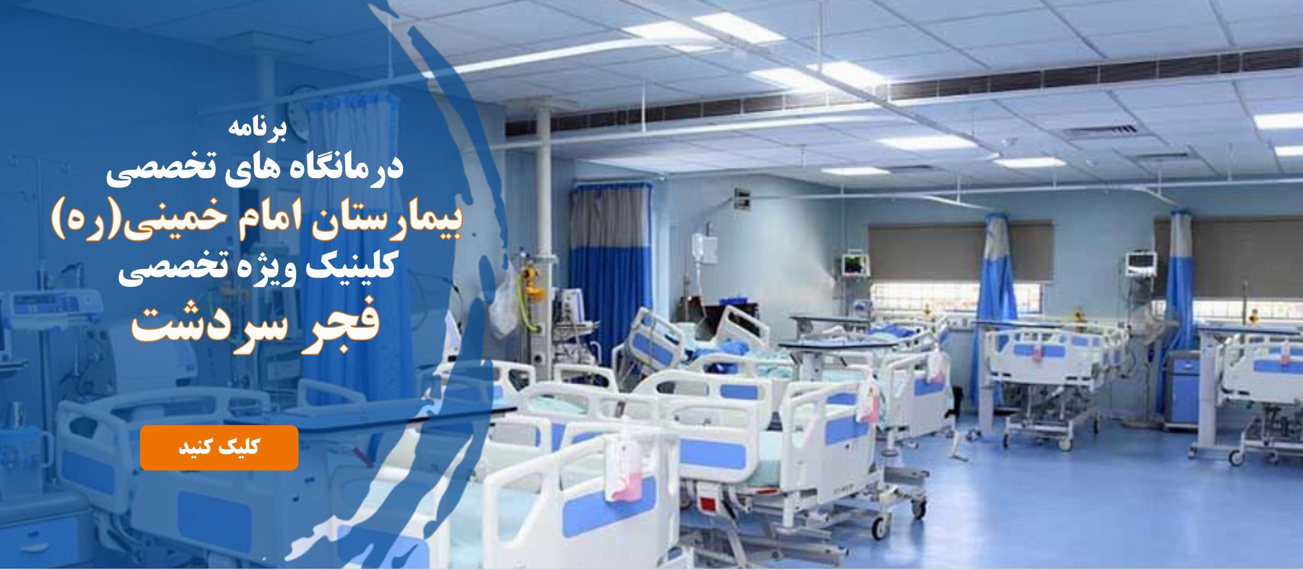 برنامه  درمانگاه های تخصصی  بیمارستان امام خمینی(ره)  کلینیک ویژه تخصصی  فجر سردشت