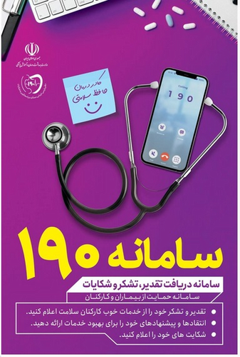 سامانه حمایت از بیماران وکارکنان 